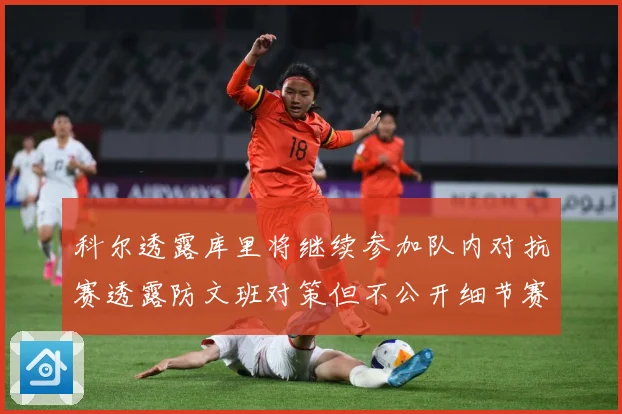 科尔透露库里将继续参加队内对抗赛透露防文班对策但不公开细节赛场复盘：最新赛事动态与深度分析
