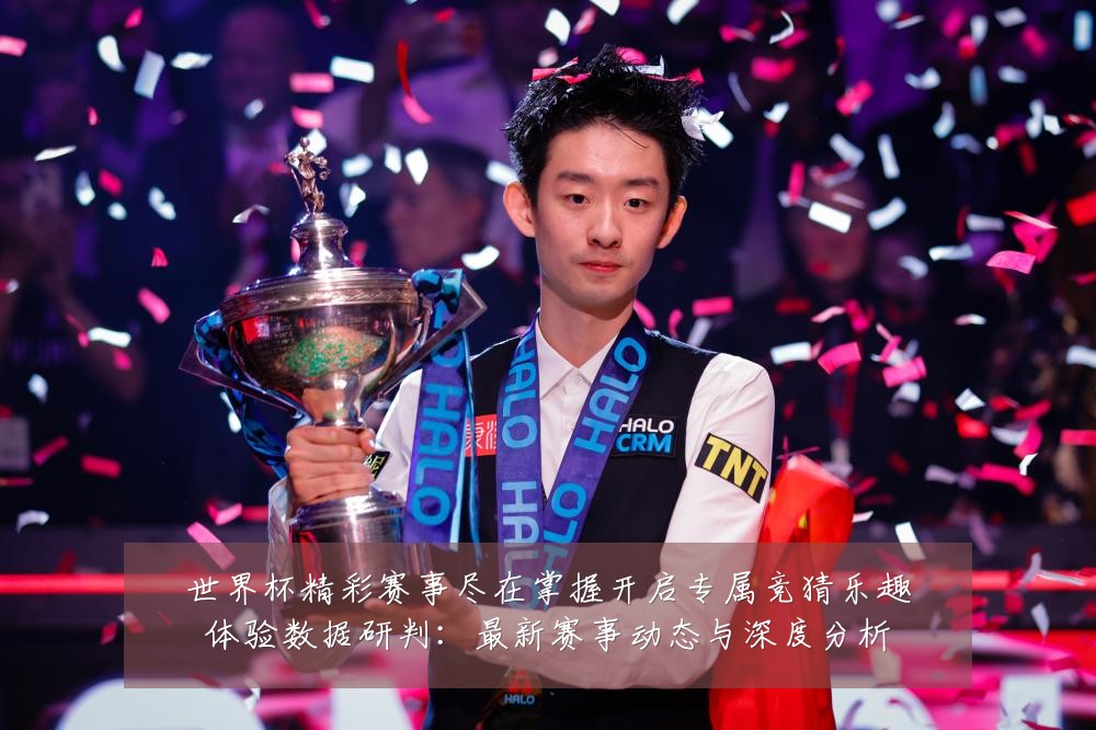 世界杯精彩赛事尽在掌握开启专属竞猜乐趣体验数据研判:最新赛事动态与深度分析