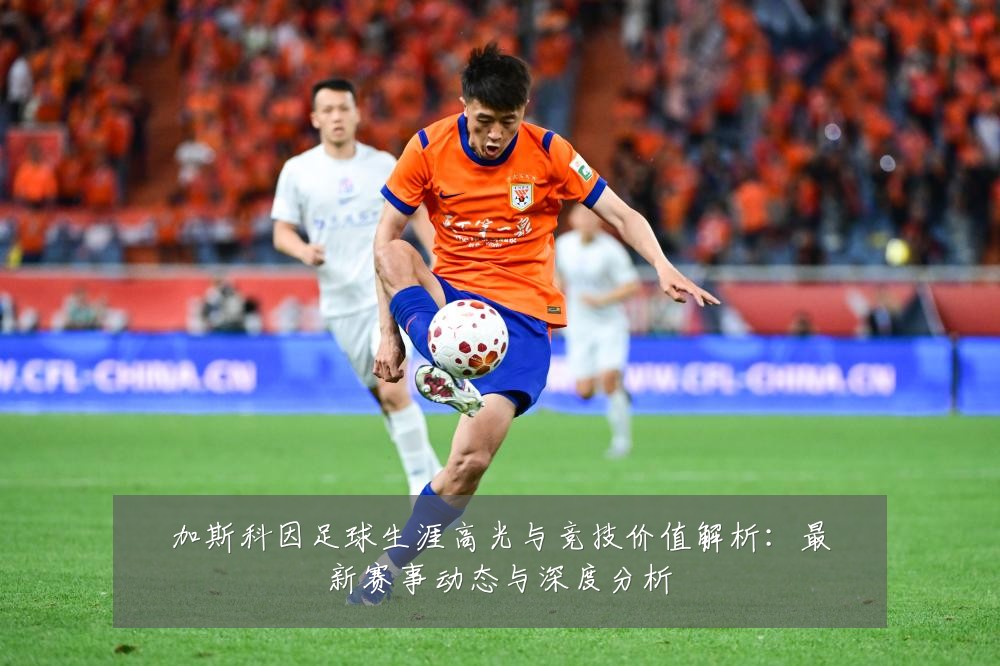 加斯科因足球生涯高光与竞技价值解析:最新赛事动态与深度分析