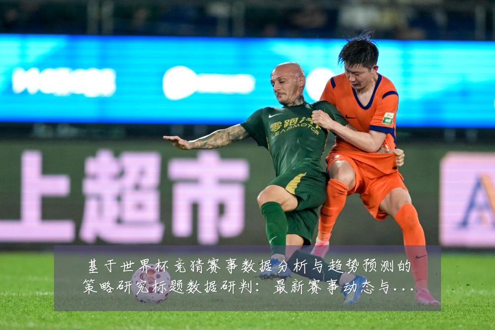 基于世界杯竞猜赛事数据分析与趋势预测的策略研究标题数据研判:最新赛事动态与深度分析
