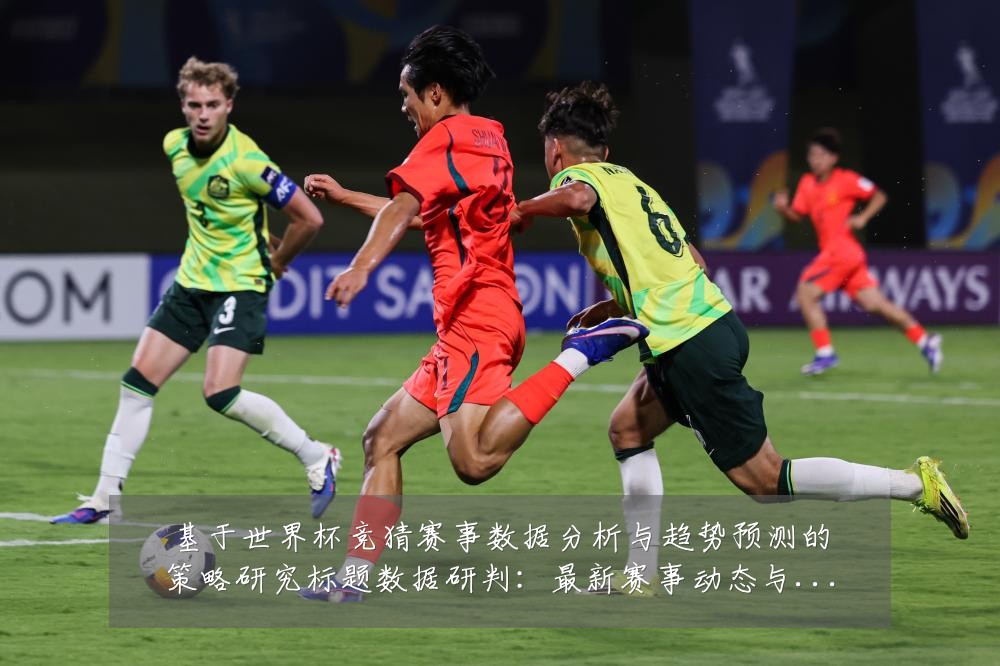基于世界杯竞猜赛事数据分析与趋势预测的策略研究标题数据研判:最新赛事动态与深度分析