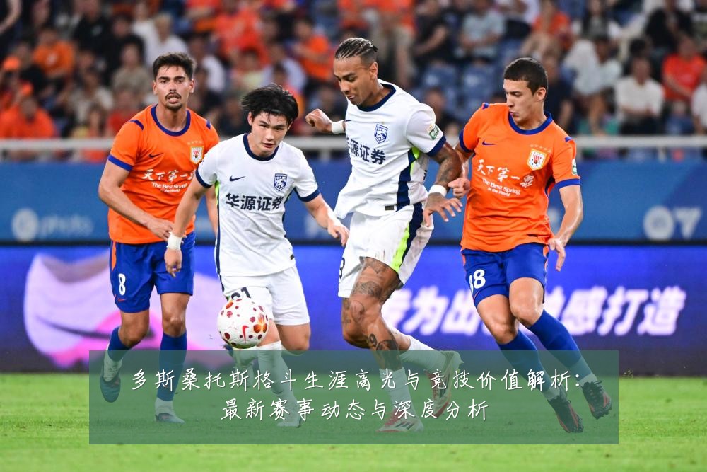 多斯桑托斯格斗生涯高光与竞技价值解析:最新赛事动态与深度分析