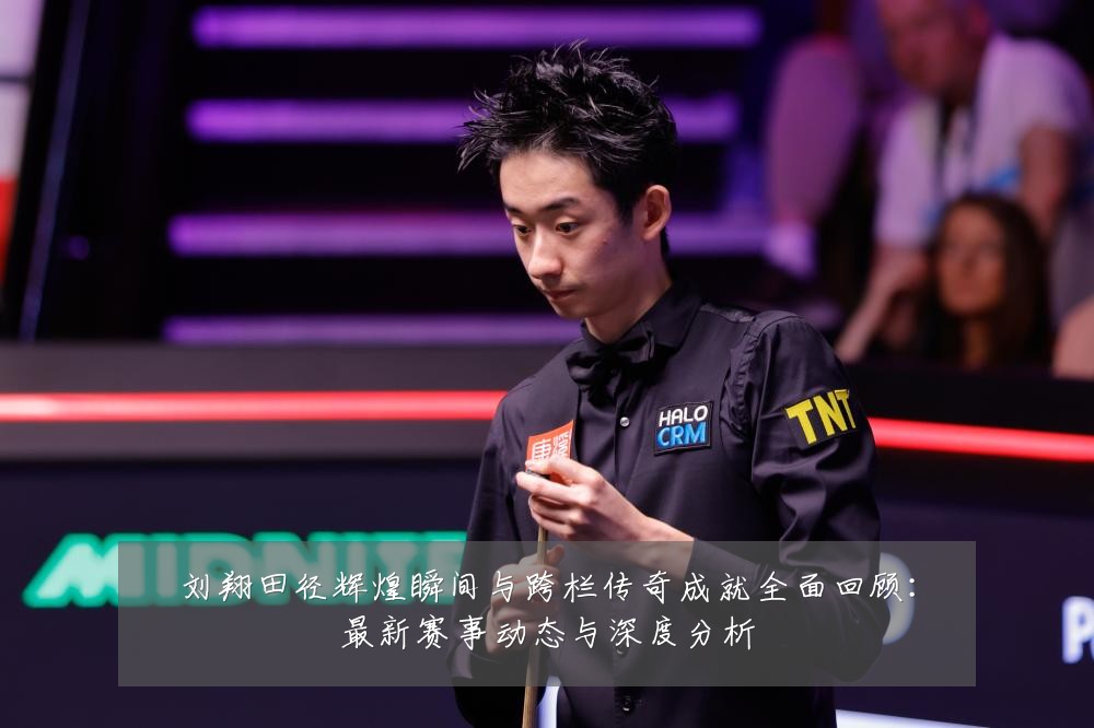 刘翔田径辉煌瞬间与跨栏传奇成就全面回顾:最新赛事动态与深度分析