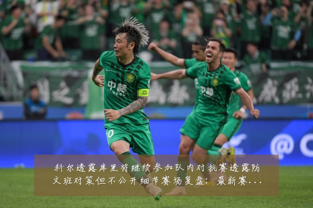 科尔透露库里将继续参加队内对抗赛透露防文班对策但不公开细节赛场复盘:最新赛事动态与深度分析